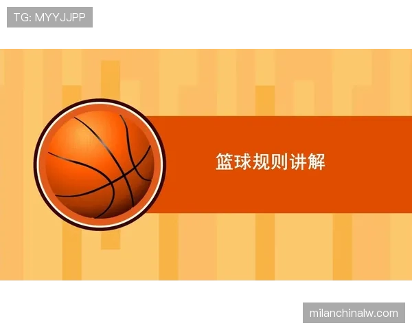 篮球判罚取消规则在哪些情况下生效及具体执行标准解析