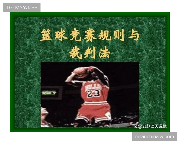 篮球规则解析：投篮犯规的判定标准与常见场景说明