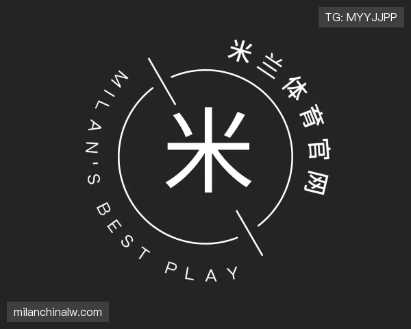 介绍米兰体育官网